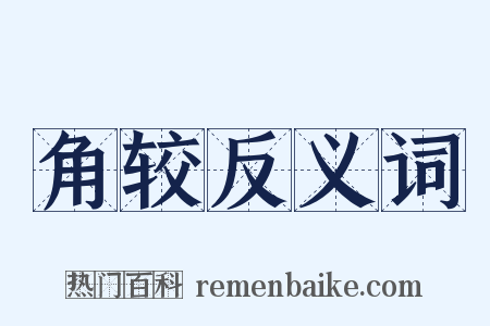 角较反义词是什么意思的图片